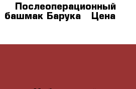 Послеоперационный башмак Барука › Цена ­ 1 500 - Хабаровский край, Хабаровск г. Медицина, красота и здоровье » Другое   . Хабаровский край